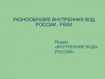 Презентация к уроку географии: Разнообразие внутренних вод России. Реки