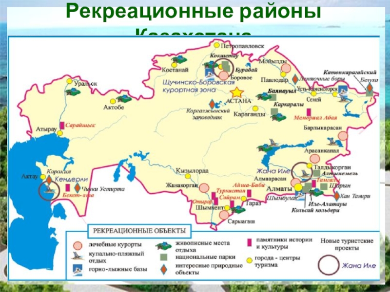 Какие районы казахстана. Районы Казахстана. Рекреационные районы. Рекреационное районирование. Природные ресурсы Казахстана.