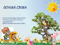 Презентация по русскому языку Основа слова