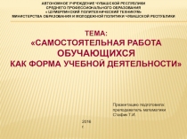 Презентация к докладу на тему: Самостоятельная работа обучающихся как форма учебной деятельности