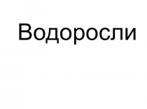Презентация по биологии на тему Водоросли, их разнообразие и значение в природе