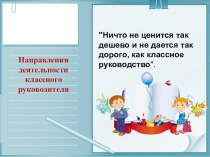 Презентация по теме Функции и направления деятельности классного руководителя
