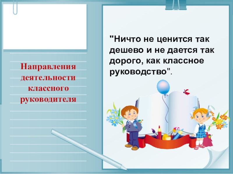 Про классного руководителя. Высказывания о классном руководителе. Классный руководитель это цитаты. Стих про классного руководителя. Фразы о классном руководстве.