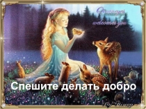 Презентация к кл. часу. Добро.