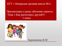 Презентация к уроку обучение грамоте Как распознать друзей?  1 класс