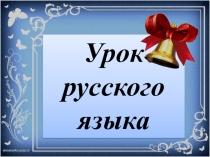 Открытый урок по русскому языку Глагол. Урок обобщения знаний в рамках городского семинараа