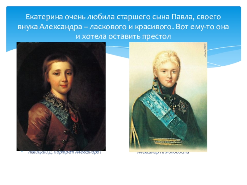 Правнук Александра 1 сын Александра 2 кроссворд. Правнук Александра 1 сын Александра 2 кроссворд ответы. Почему Екатерина 2 не любила своего сына Павла. Одана день ВОСШЕСТВИЯНА пристол екатирины очень КРАТКОЕСОДЕРЖАНТЕ.