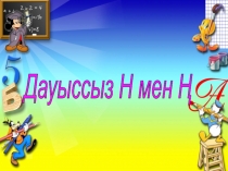 Қазақ тілі пәнінен презентация Дауыссыз н мен ң (2 сынып)