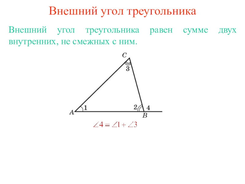 Внешний треугольник равен. Сумма внешних 2 углов треугольника равна. Внешний угол треугольника равен сумме двух внутренних. Сумма двух углов треугольника равна внешнему. Внешний угол треугольника равен сумме 2 углов не смежных с ним.