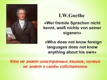 Презентация. Кто не знает иностранных языков, ничего не знает о своём собственном