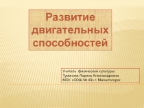 Развитие двигательных способностей.