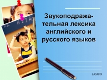 Презентация Звукоподражательная лексика английского и русского языков