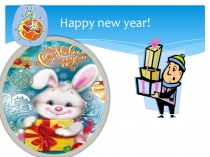 Презентация по английскому языку на тему Happy New Year
