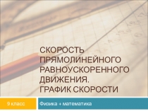 Презентация к уроку физики Решение графических задач на равноускоренное движение.