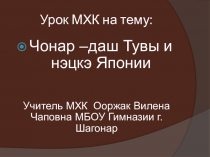 Презентация урока по МХК Чонар-даш Тувы и нэцке Японии