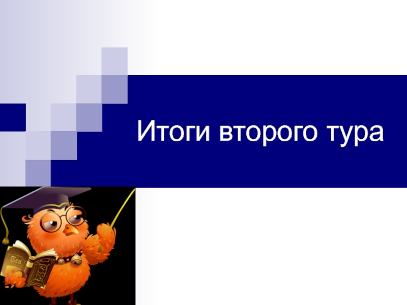 Результатом второй. Итоги 2к16. Итоги 2 тура надпись. Конец первого тура надпись.