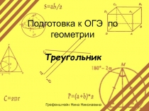 Подготовка к ОГЭ по геометрии. Устные задачи по теме: Треугольник.