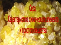 Презентация по химии для 9 класса на тему Сера и её свойства