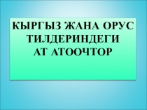 Презентация: Кыргыз жана орус тилдериндеги ат атоочтордун салыштырма муноздомосу