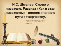 Презентация по литературе для 8 класса И. С. Шмелев. Как я стал писателем
