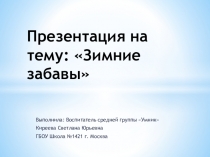 Презентация Зимние забавы в средней группе.