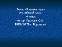 Презентация по английскому языку для учеников 4 класса Времена года