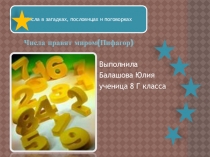 Числа в загадках, пословицах и поговорках.