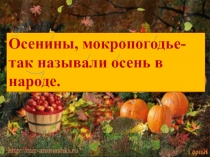 Презентация к мероприятию на тему Осенины