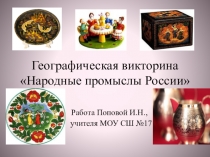 Презентация: викторина по географии на тему  Народные промыслы России (9класс)