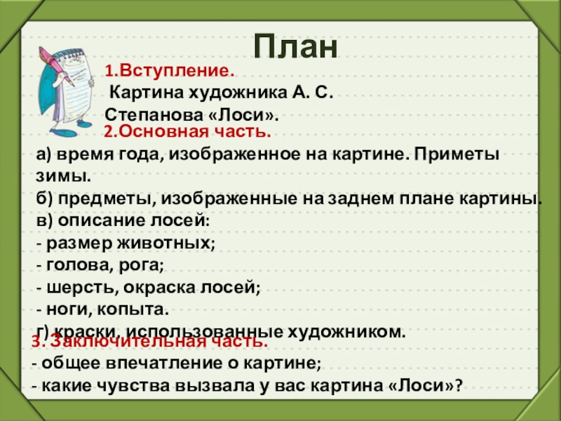 Сочинение по картине степанова лоси 2 класс школа россии презентация