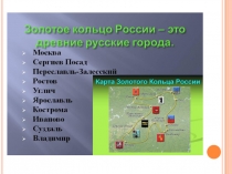 Презентация по окружающему миру Золотое кольцо России. Суздаль(4 класс)