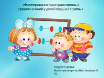 Презентация по ФЭМП Формирование пространственных представлений у детей средней группы