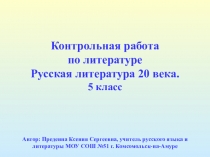 Презентация контрольная работа по литературе на тему Русская литература 20 века 5 класс