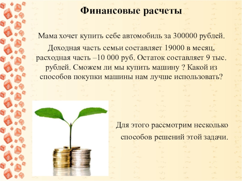 Задачи расчеты. Задачи на денежные расчеты. Проект задание расчеты. Придумать задачу расчёт.