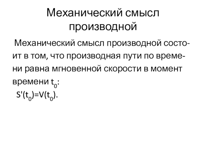 Механический смысл. Механический смысл производной. Производная пути. Производная пути от времени. Производная пути по времени.