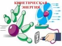 Презентация по физике на тему Кинетическая энергия