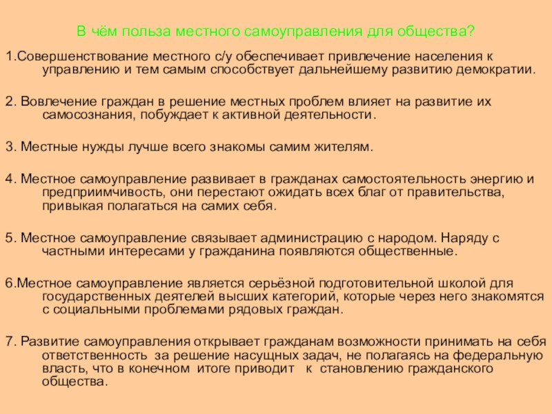 Значение местного самоуправления. Польза местного самоуправления. В чем польза местного самоуправления для общества. Привлечение населения к управлению. В чем польза местного самоуправления для граждан.