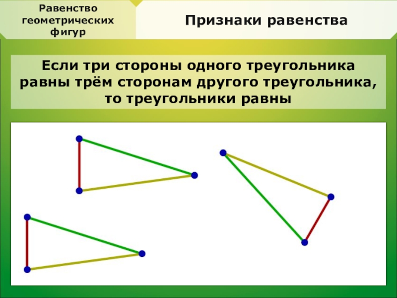 Какие фигуры равные. Равенство геометрических фигур. Признаки равенства фигур. Равенство геометрических фигур определение. Равенство геометрических фигур 7 класс.