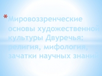 Конспект урока по МХК: Мировоззренческие основы художественной культуры Двуречья: религия, мифология, зачатки научных знаний