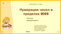 Презентация по математике на тему Нумерация чисел в пределах 1000. Устные упражнения 2 (3 класс)
