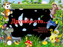Дружба - это...
