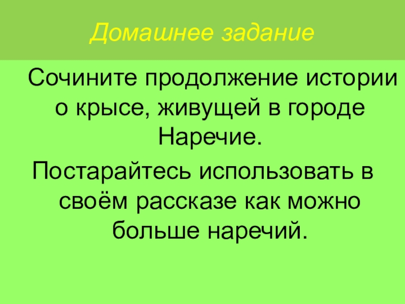 Придумать продолжение. Задание придумай продолжение рассказа. Придумай продолжение истории. Город наречие. Задания на сочинительство.