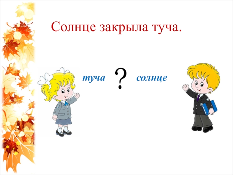 План солнце и туча