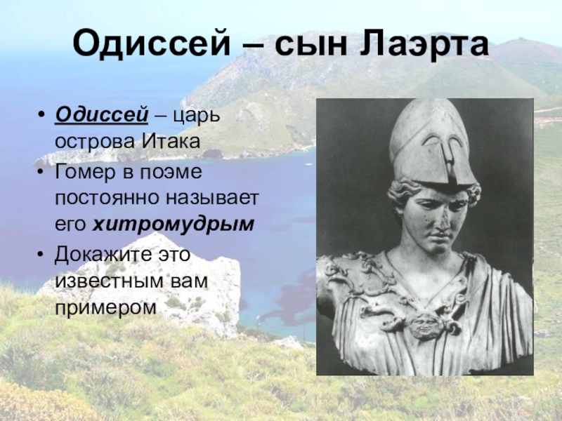 5 поэм гомера. Проект герои Одиссеи. История Одиссея 5 класс история. История 5 класс адиссия. Одиссея 5 класс история.