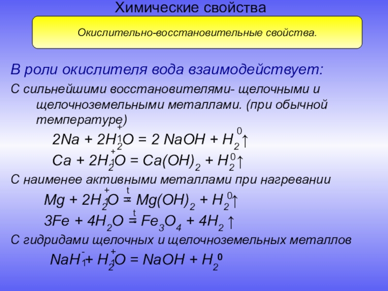 Взаимодействие воды с оксидами активных металлов