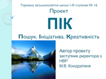 Проект ПІК. Пошук. Ініціатива. Креативність (робота з обдарованими учнями)