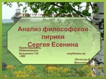 Презентация по литературе на тему Философские мотивы лирики С.Есенина (1 курс)