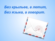 Презентация по русскому языку на тему Письмо как средство общения ( 6 класс)