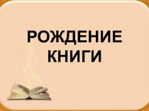 Презентация по литературному чтению Первая книга