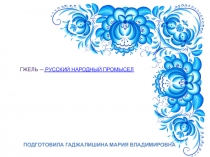 Дидактический материал Гжель — русский народный промысел